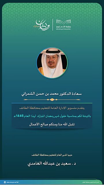 تعليم الطائف يهنئ مديري التعليم السابقين بقدوم رمضان