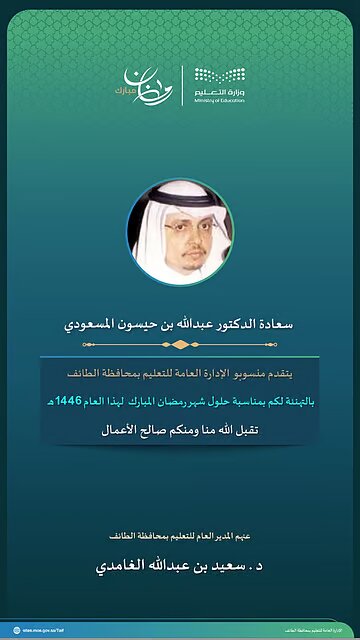 تعليم الطائف يهنئ مديري التعليم السابقين بقدوم رمضان