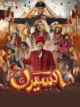 السيرك