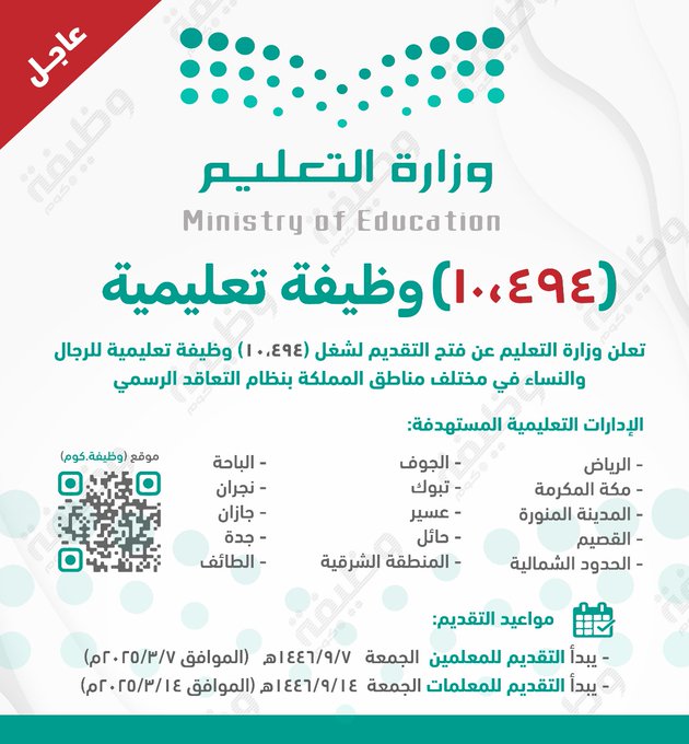 وزارة التعليم السعودية تعلن عن 10,494 وظيفة تعليمية بنظام التعاقد المكاني