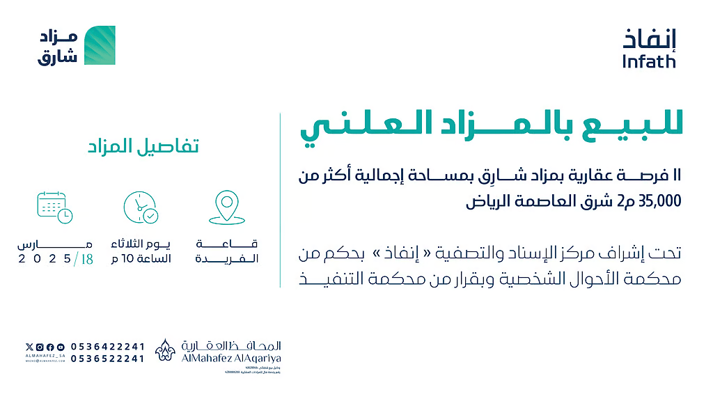 مزاد عقاري شرق الرياض بفرص استثمارية