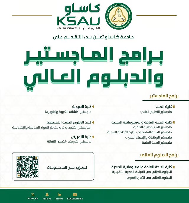 جامعة الملك سعود بن عبدالعزيز للعلوم الصحية تفتح باب القبول لبرامج الماجستير