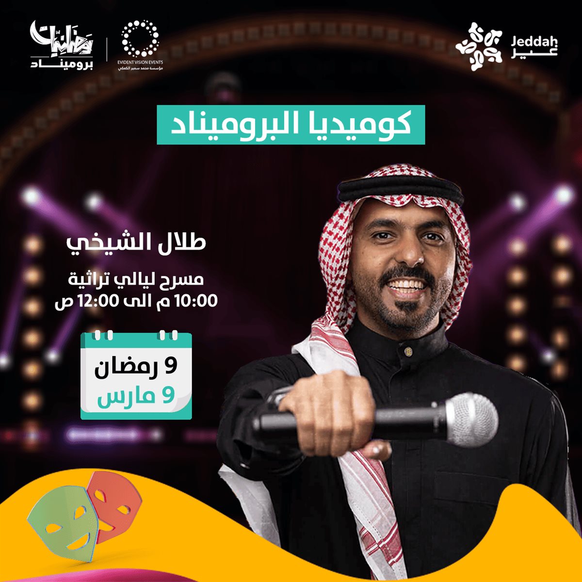 <strong>عروض كوميديا البروميناد مع طلال الشيخي</strong>