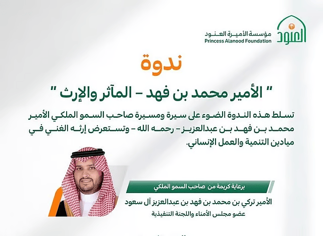 ندوة تاريخية تخلّد إرث محمد بن فهد