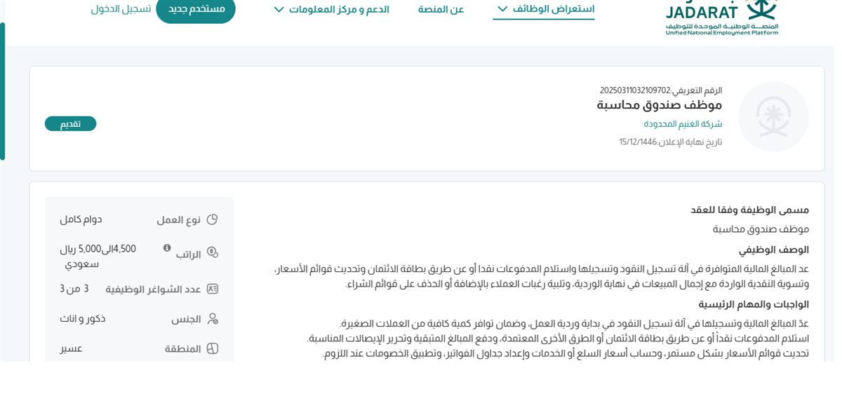  وظائف شركة الغنيم المحدودة