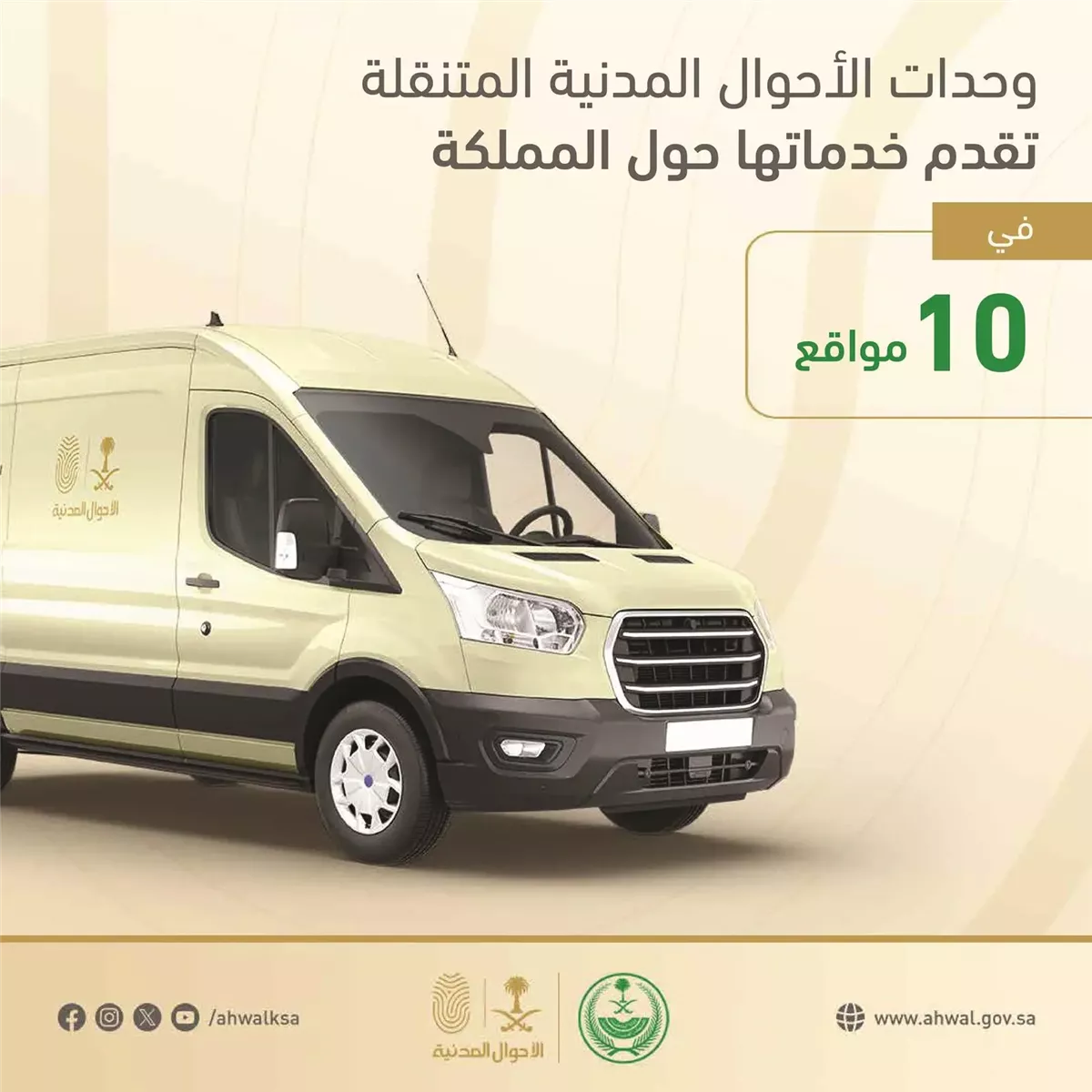 الوحدات المتنقلة للأحوال المدنية تواصل تقديم خدماتها