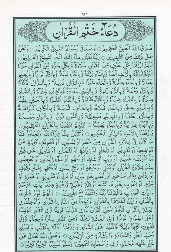<strong>أدعية ختم القران الكريم</strong>
