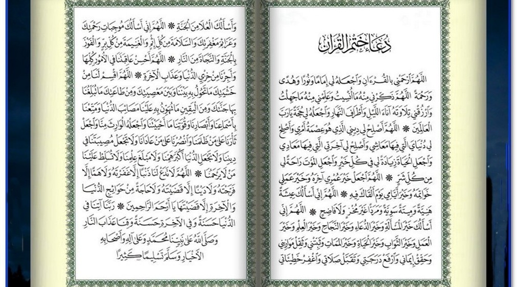 <strong>أدعية ختم القران الكريم</strong>
