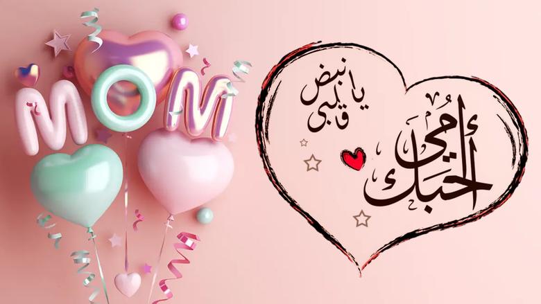 أجمل رسائل التهنئة بمناسبة عيد الأم