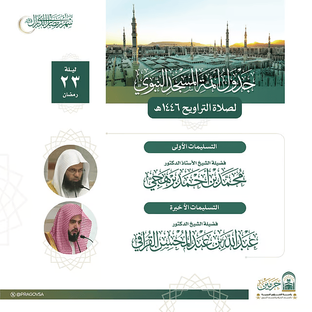 جدول أئمة التراويح بالمسجد النبوي اليوم