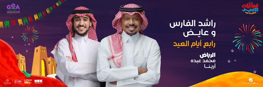 حفل راشد الفارس و عايض 