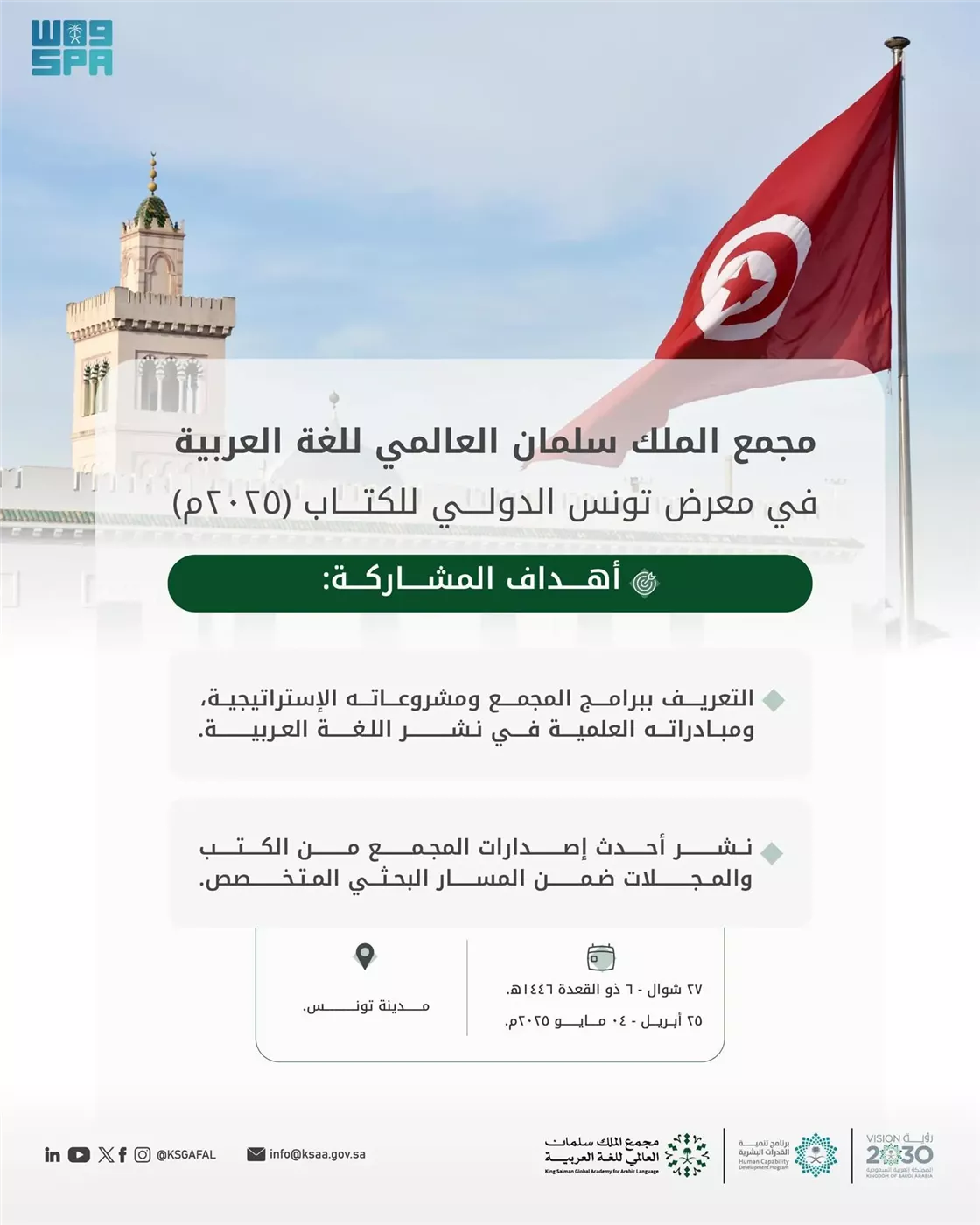 مجمع الملك سلمان يشارك بمعرض تونس
