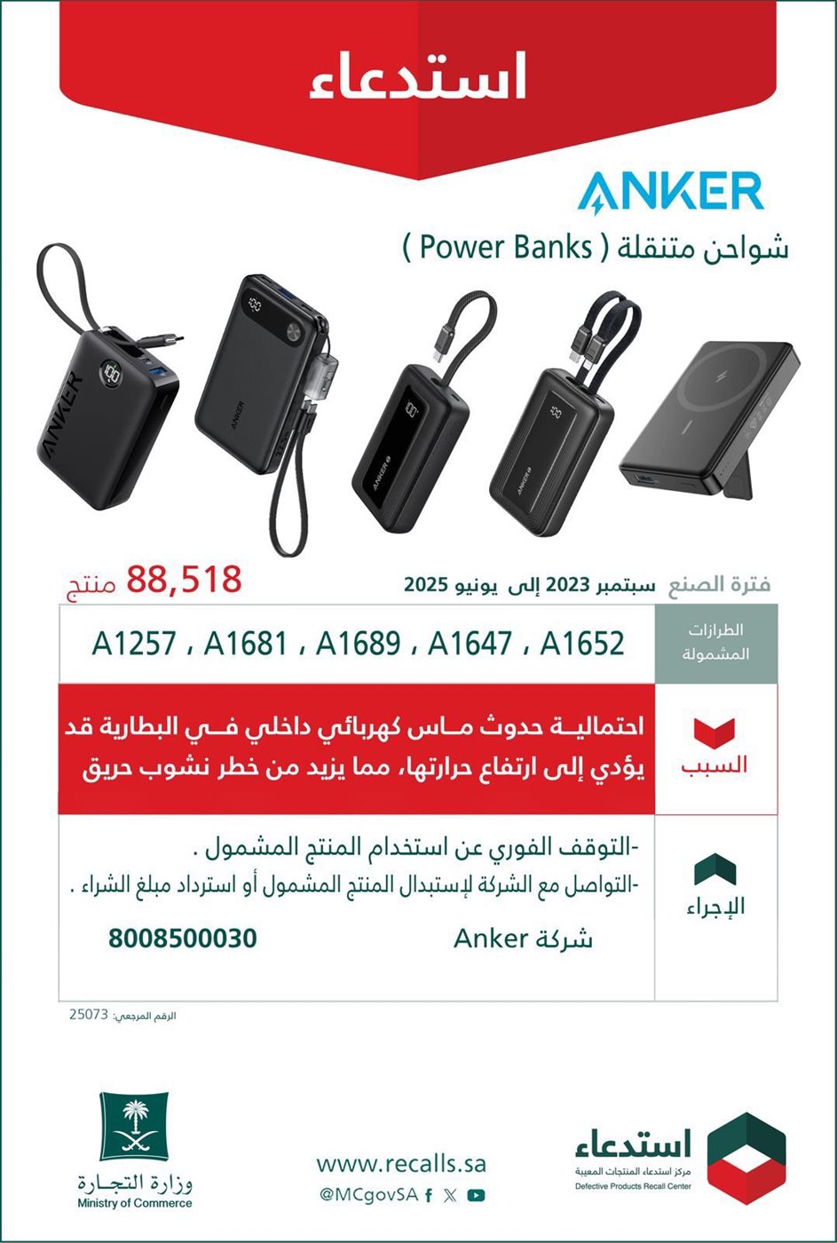 التجارة تستدعي أكثر من 88 ألف شاحن “أنكر”