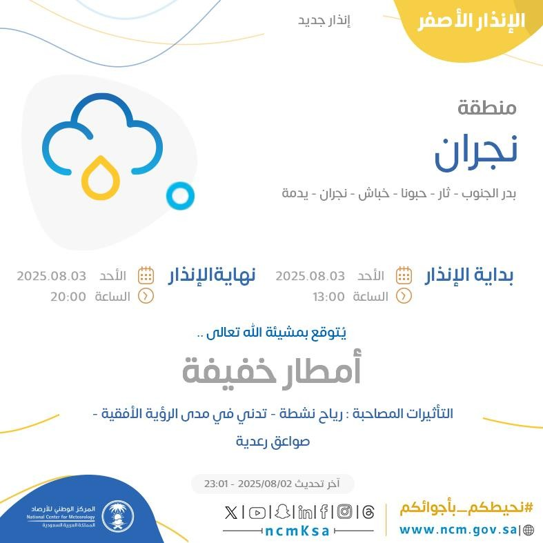 الإنذار الأصفر في نجران