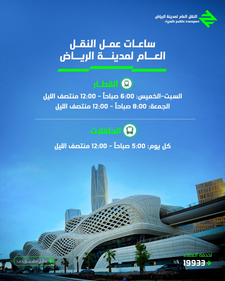 مواعيد تشغيل وسائل النقل العام في الرياض