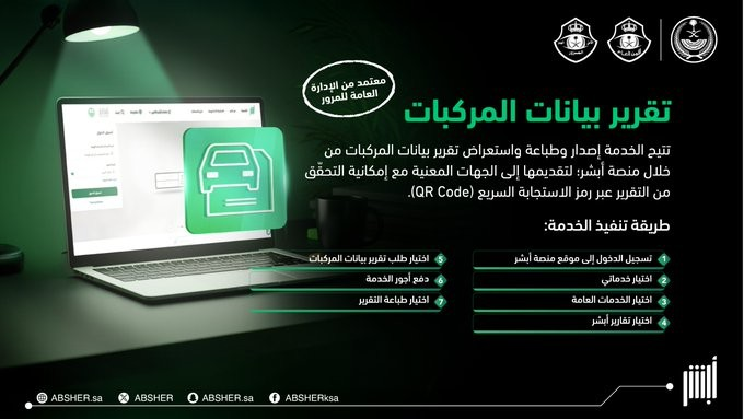 خدمة إصدار وطباعة واستعراض بيانات المركبات من أبشر