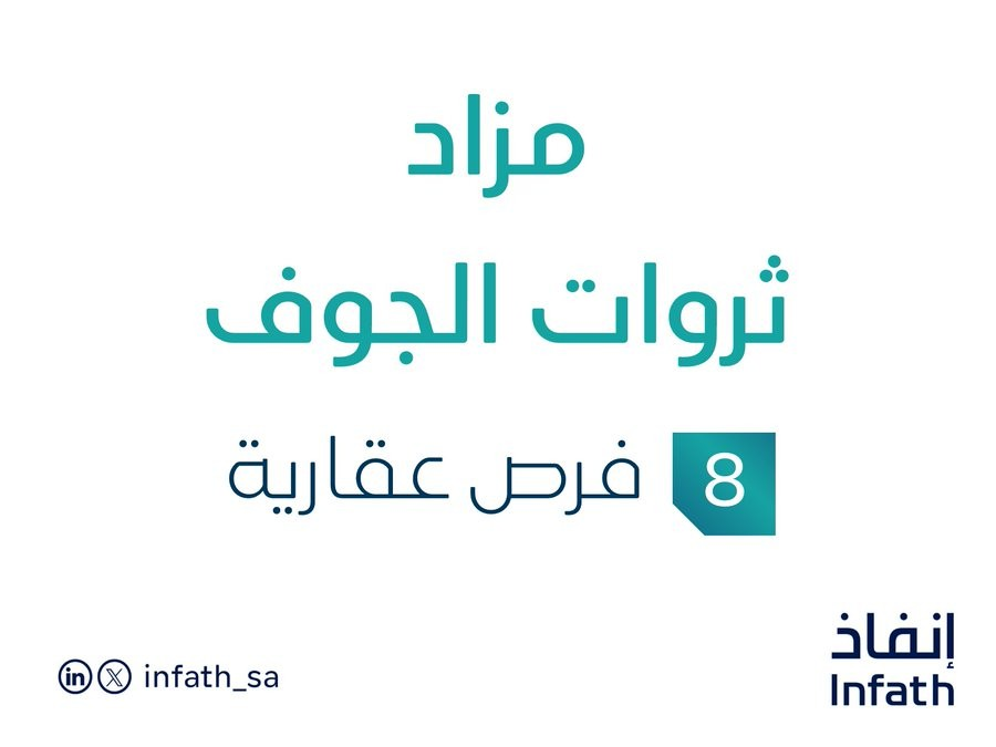 مزاد ثروات الجوف