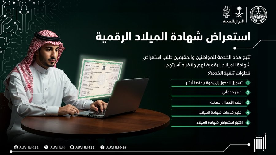 خدمة استعراض شهادة الميلاد إلكترونيًا عبر موقع أبشر