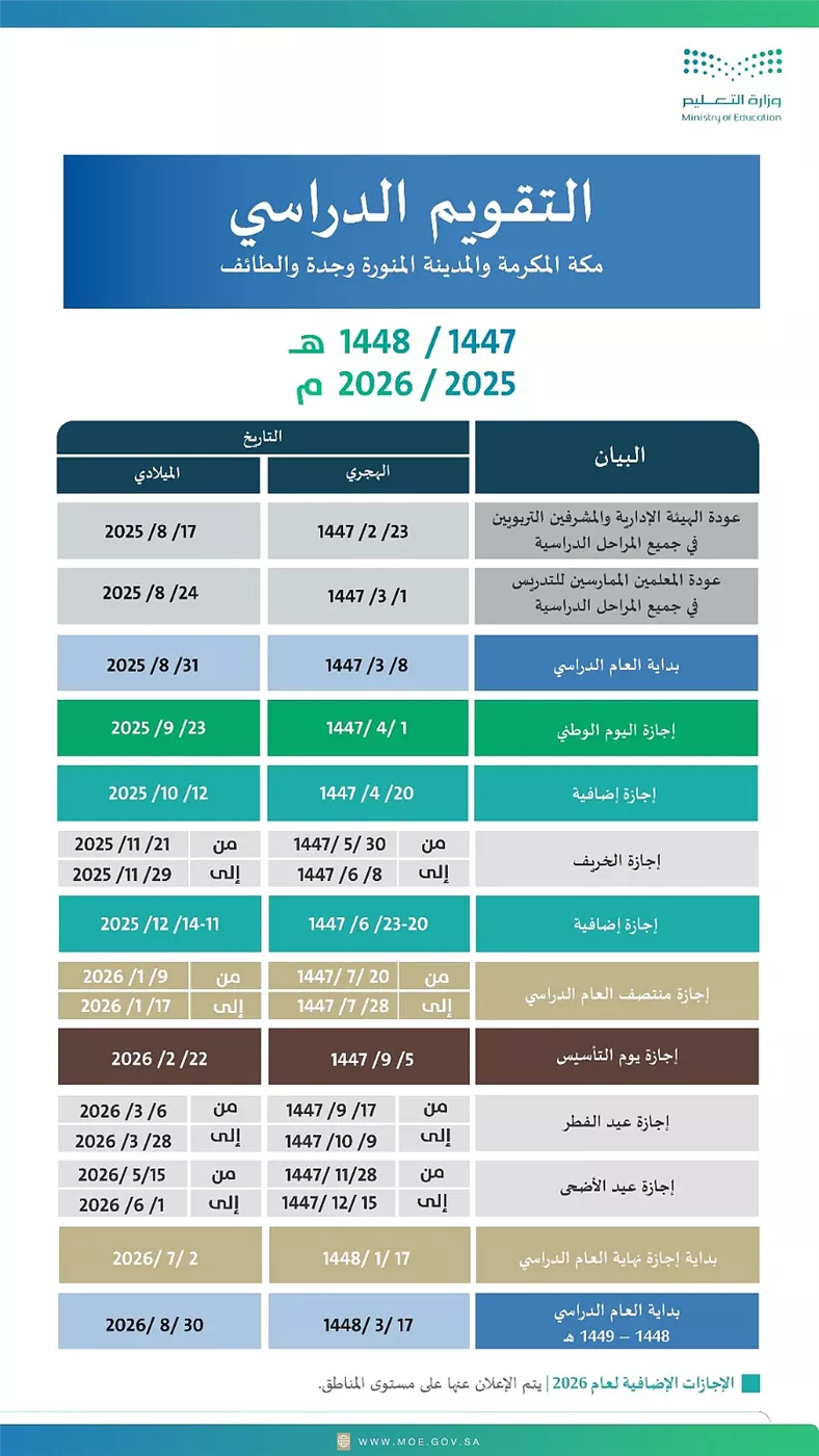 تقويم العام الدراسي الجديد