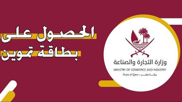 الشروط اللازمة للحصول على بطاقة التموين في قطر