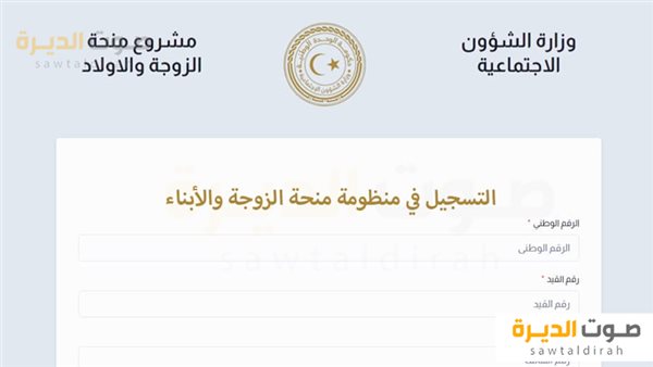 رابط التسجيل في منحة الزوجة والأبناء في ليبيا