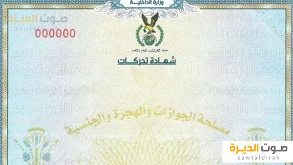 استخراج شهادة التحركات 2024