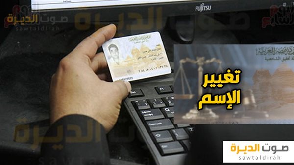 تغيير الاسم في البطاقة الشخصية المصرية