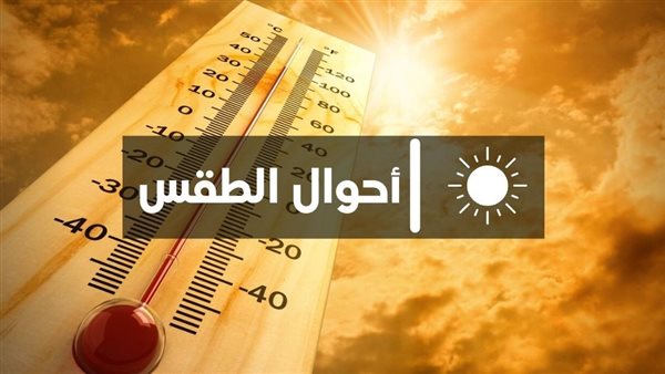 الطقس