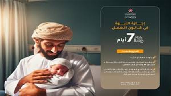 إجازة الأبوة في عمان بأجر كامل 2024