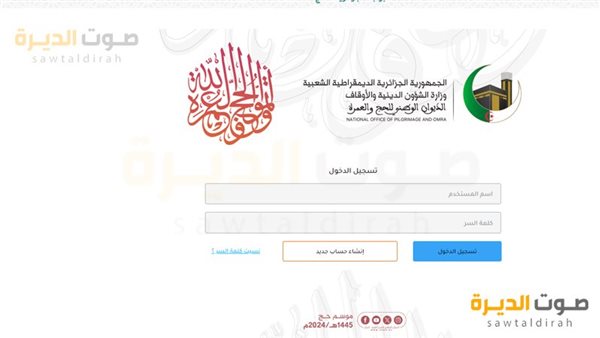 بوابة الحج الجزائرية