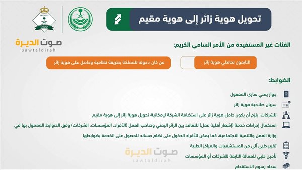 تحويل الزيارة إلى إقامة في السعودية