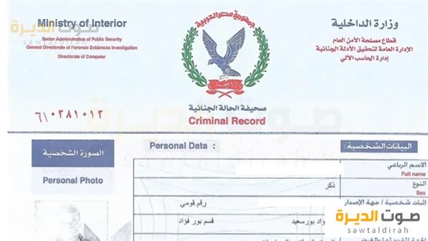 الاستعلام عن صحيفة الحالة الجنائية بالرقم القومي