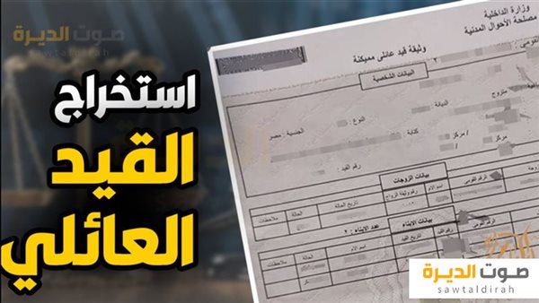استخراج القيد العائلي إلكترونياً