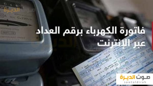 الاستعلام عن فاتورة الكهرباء