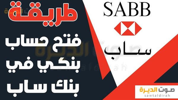 كيف تفتح حساب في بنك ساب أون لاين خلال ثلاث دقائق 2024