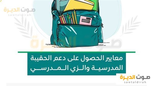كيف أحصل على دعم الحقيبة المدرسية؟