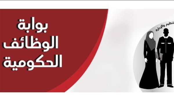 بوابة الوظائف الحكومية 2024