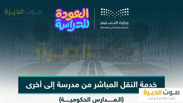 خدمة النقل المباشر للطلاب والطالبات بين المدارس الحكومية