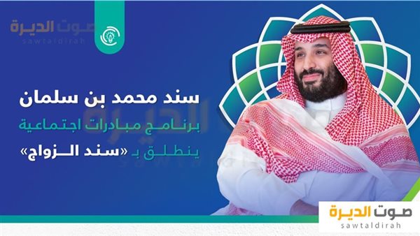  دعم سند محمد بن سلمان للزواج 1446