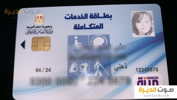 بطاقة الخدمات المتكاملة