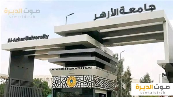 التسجيل الإلكتروني بجامعة الأزهر 2024