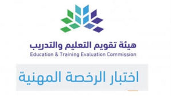 موعد تسجيل اختبار الرخصة المهنية لعام 1446