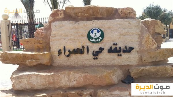 حديقة الحمراء الرياض