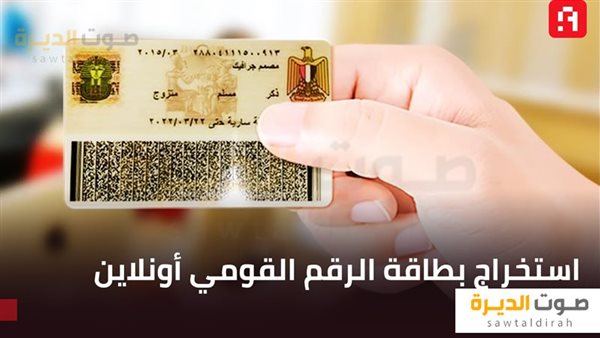 استخراج بطاقة الرقم القومي