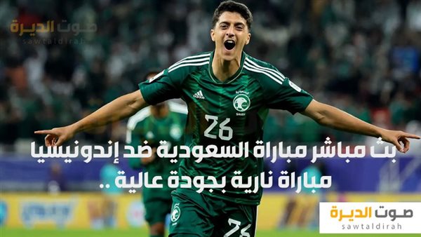 بث مباشر مباراة السعودية ضد إندونيسيا
