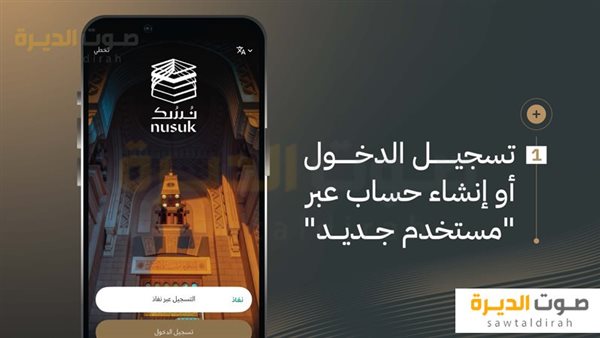 طريقة حجز تصريح لزيارة الروضة الشريفة عبر تطبيق نسك