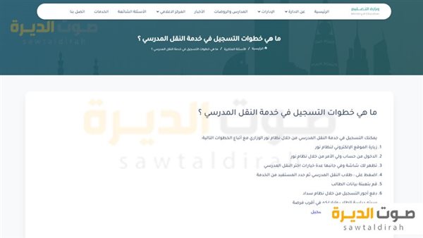 خدمة النقل المدرسي عبر نظام نور