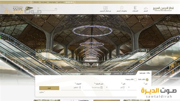 حجز قطار الحرمين السريع
