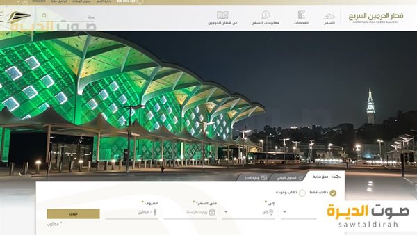 كيف تحجز تذكرة على قطار الحرمين السريع 1446