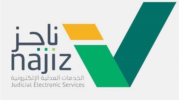 إجراءات الطلاق عبر ناجز